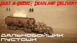 Dust & Diesel Deadland Delivery - ФИНАЛ🕹Первый взгляд, обзор геймплей Demo