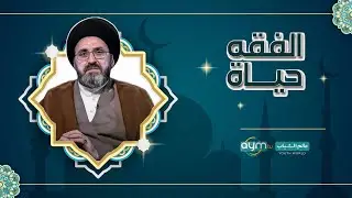 برنامج الفقه حياة مع السيد رشيد الحسيني