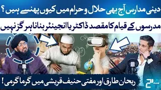 Rehan Tariq vs Mufti Hanif Qureshi | Madaris & Modern Education Debate | RTS with 24 Plus