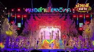 โชว์ 6 พระเอกหมอลำเสียงวิหค #หมอลำเสียงวิหคนกพงศกร #ม่วนดีเนอะ