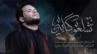 شلعو گلبي ll حسين اهاتll موكب مالك المشرعة _السماوه 