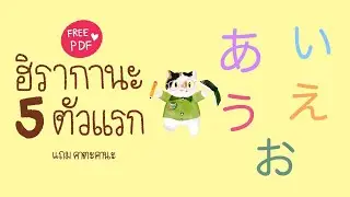 เริ่มเรียนญี่ปุ่นพื้นฐาน ท่องฮิรากานะ คาตะคานะ 5 ตัวแรก Ep.1  (แจกไฟล์ PDF ฝึกคัด)