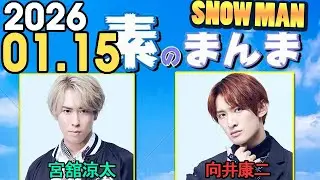 Snow Manの「素のまんま」「すのまんま」宮舘涼太,向井康二 2025年01月15日