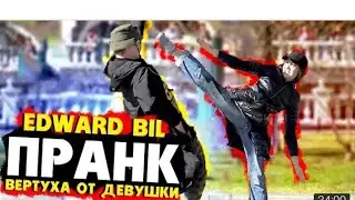 #эдвардбил #edvardbil #пранк #prank EDVARDBIL PRANK DRAKA С ДЕВУШКОЙ