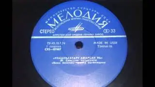 Баян Монгол ‎– Улаанбаатарт Амарсан Нь  1976