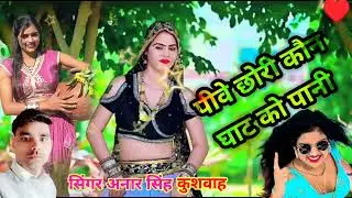 पीवे छोरी कौन घाट को पानी pibe chori Kon gat ko pani
