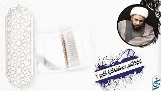 تزكية النفس في ثقافة القرآن والعترة -٢-