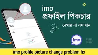 imo profile picture change problem fix | ইমু প্রোফাইল পিকচার চেঞ্জ হয়না কেন