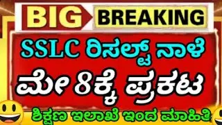 SSLC EXAM RESULTS 2024 UPDATE||WHEN IS RESULTS FOR KARNATAKA SSLC STUDENTS 2024 WATCH NOW LIKE SHARE