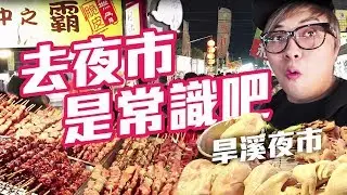 台中旱溪夜市!! 美食之外有遊樂場?! 台中瘋遊 2017