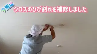 クロスのひび割れを補修しました