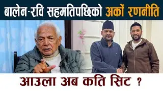 बालेन–रवि सहमतिपछिको अर्काे रणनीति । आउला अब कति सिट ? Balen Shah | Rabi Lamichhane | Shyam Bashnet