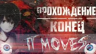 ПРОХОЖДЕНИЕ ''IT MOVES'' (ОНО ДВИЖЕТСЯ) КОНЕЦ ИГРЫ