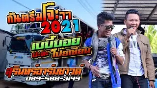 กันตรึมโจ๊ะมันส์ๆๆ 2021 [[ เบบี้บอย ปะทะ โป๊ยเซียน ]] รถแห่สุรินทร์อาร์มซาวด์