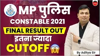 MP POLICE CONSTABLE 2021 RESULT OUT | MP Police Results । MP Police Constable Merit List & Cut Off
