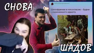 Васил разбирает статью ШАДОВА про ШИЗОВ || Yaldabogov, Александр Шадов