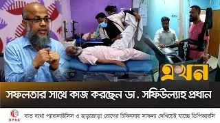 বাত-ব্যথা, প্যারালাইসিস ও হাড়জোড়া রোগের চিকিৎসায় ডিপিআরসি'র সাফল্য | DPRC | Ekhon TV
