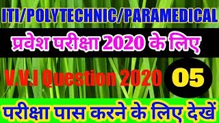 VVI Important Questions For ITI/Polytechnic/Paramedical 2020 | Most Important Question 2020..