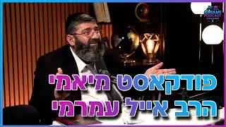 פודקאסט מיאמי: הרב אייל עמרמי - כוחה של אמונה