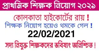 Primary Tet News Today | Primary Teacher Recruitment 2021 |Calcutta High Court Stay Order PrimaryTET