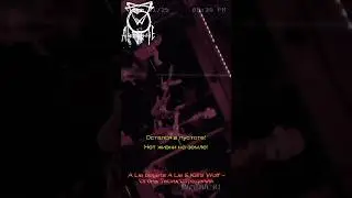 A Lie Begets A Lie & Kara Wolf - Огонь Твоих Страданий [Live Китайский Летчик Джао Да 30.12.2024]