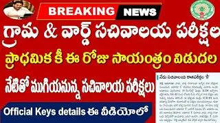 AP Grama sachivalayam Exams Official Keys release Today Update for all Sachivalayam by SRINIVASMech