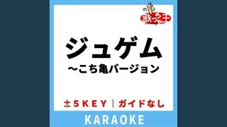 ジュゲム～こち亀バージョン(ガイド無しカラオケ)...
