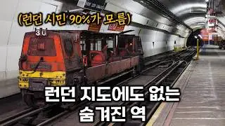 100년 전 영국 정부가 만든 숨겨진 지하철, 직접 타봤다