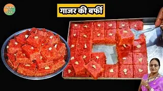 Gajar ki barfi | गजरेला की बर्फी | winter special desert | Indian | sweet recipe|