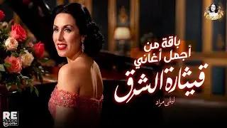 لايف | باقة من أجمل أغاني الفنانة ... ليلى مراد