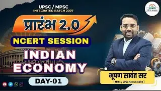 प्रारंभ 2.0 🔥 | UPSC / MPSC Integrated Batch | NCERT Indian Economy | Bhushant Sawant Sir