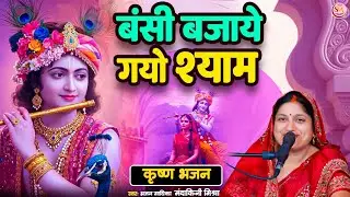 #krishnbhajan |बंसी बजाये गयो श्याम| #Mandakini Mishra |Bansi Bajaye Gayo Shyam|#bhajan