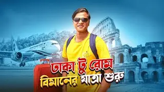 বিমানে সরাসরি ইতালী | ৯ বছর পর আবারও রোম ফ্লাইট চালু করলো বিমান | Dhaka to Rome | Biman Bangladesh