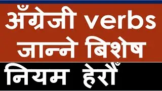 The past forms of regular and irregular verbs in English and Nepali. Complete rules of forming V2.