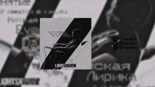 Мятная Жевачка -  LightShadow | OFFICIAL AUDIO