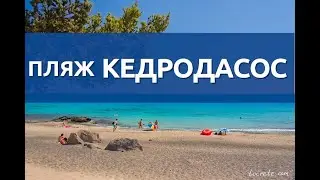 Пляж Кедродасос (Кедродассос)