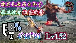 無縫接軌鋼索妙步和反擊不是夢!? ver.13神技 - 暴風纏身 實戰傀異激昂金獅子Lv152 vs 斬擊斧(暴風纏身&粉塵飛舞) 4'48