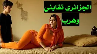 الجزائري ضحك عليا وخدالي أغلى ماعندي