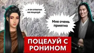 Поцелуй с ронином Масамунэ | Легенда ивы | 2 сезон 3 серия