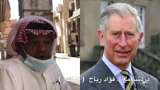 دردشة مع أ. فؤاد رباح  ( العطار ) بسوق البلد بالطائف
