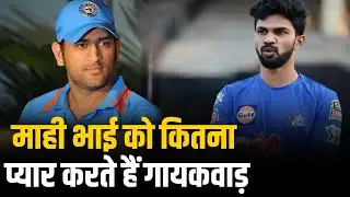 Rituraj Gaikwad को MS Dhoni और Faf Du Plessis जैसा दूसरा क्यों नहीं भाता