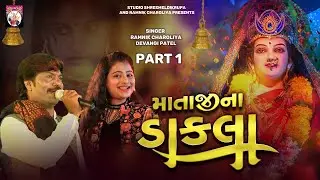 Matajina Dakla ( Non Stop )  Ramnik Charoliya , Devangi Patel | Gujarati Nostop | Navratri Special
