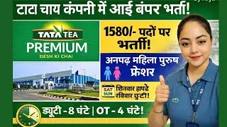 TATA Tea ☕ कंपनी में आई बंपर भर्ती | चाय पैकिंग हेल्पर एवं मशीन ऑपरेटर चाहिए | TATA Tea Company job
