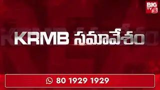 ఈ నెల 27న కృష్ణానదీ యాజమాన్యబోర్డు సమావేశం |  Krishna River Management Board Meeting | BIG TV