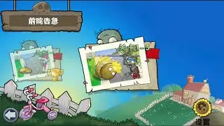 植物大戰殭屍雜交版重置版1-5
