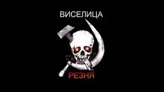 Виселица - Революция !