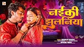 Naiki Jhulaniya || नइकी झुलनिया || #Dhananajay_Dhadkan || #viralvideo 2024 #kajal_Kashyap
