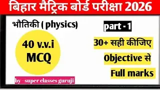 | बिहार बोर्ड | 10th भौतिकी ( Physics ) | Objective 2026 | Class 10 Science MCQ | Important Question