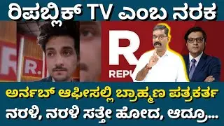 Jishu Bhattacharya - Republic TV - Arnab Goswami. ಸಿಬ್ಬಂದಿ ನರಳಿ ಜೀವ ಬಿಟ್ಟರೂ ಕ್ಯಾರೆ ಅನ್ನದ ಆರ್ನಬ್.