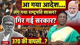 🟢Live: अब President Draupadi Murmu का Action? PM Modi | Article 370... |Omar Abdullah |Jammu Kashmir